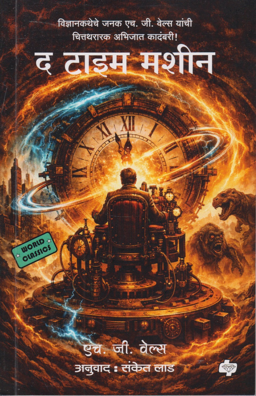 The Time Machine (द टाइम मशीन)