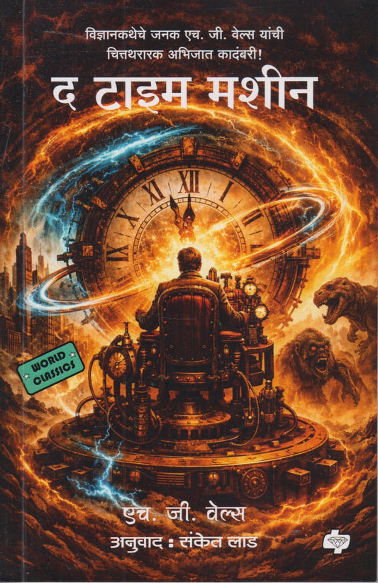 The Time Machine (द टाइम मशीन)