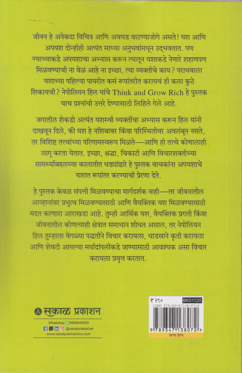 Think and Grow Rich (थिंक अँड ग्रो रिच)