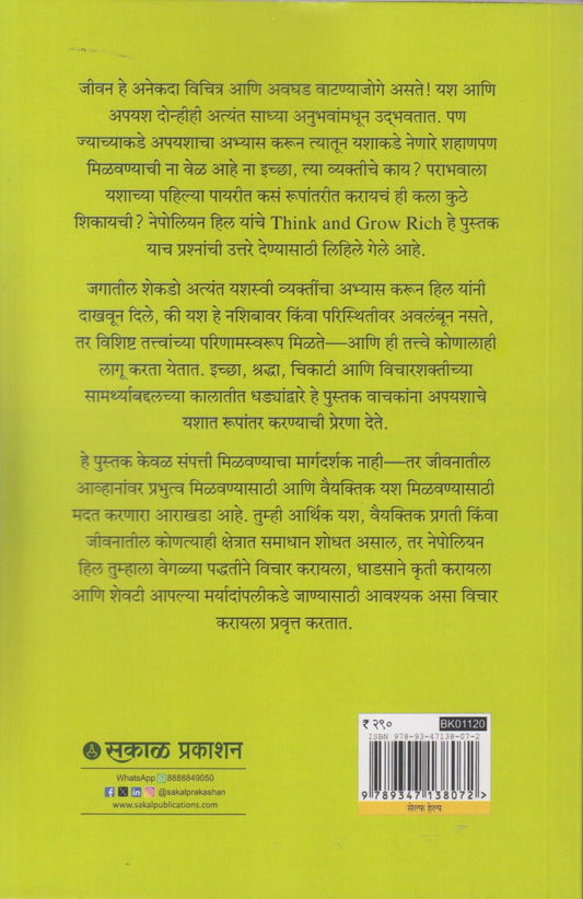 Think and Grow Rich (थिंक अँड ग्रो रिच)