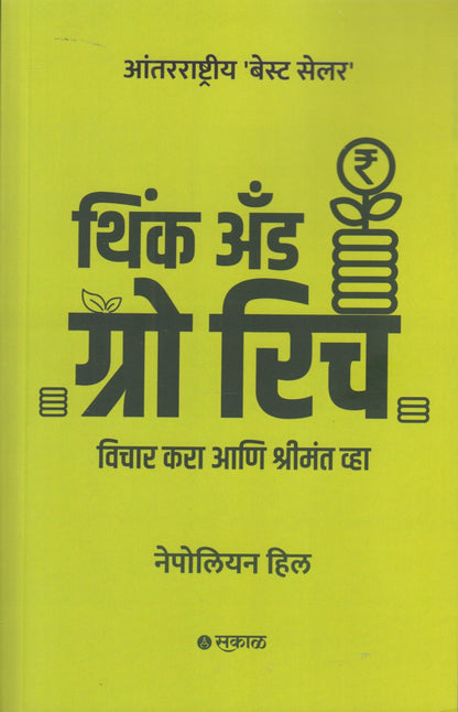 Think and Grow Rich (थिंक अँड ग्रो रिच)