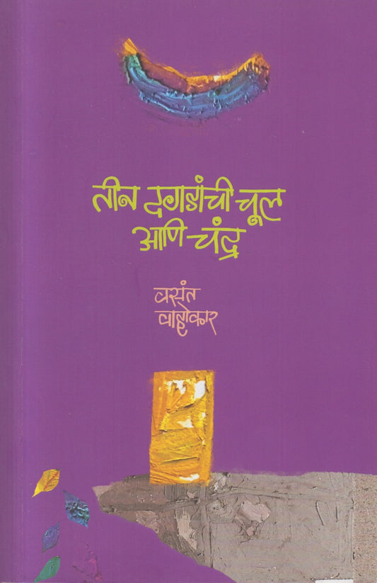 Teen Dagadanchi Chul ani Chandra (तीन दगडांची चूल आणि चंद्र)