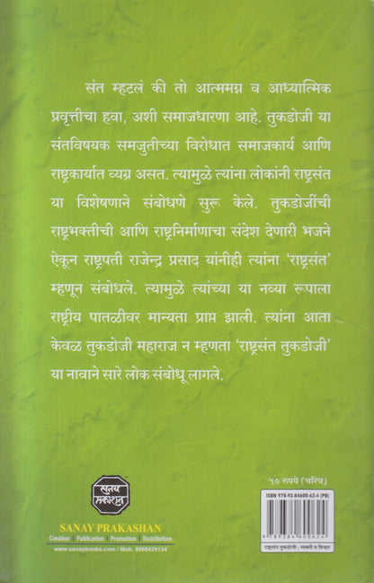 Rashtrasant Tukdoji Vyakti Va Vichar (राष्ट्रसंत तुकडोजी व्यक्ती व विचार)