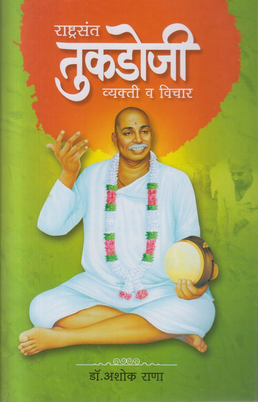 Rashtrasant Tukdoji Vyakti Va Vichar (राष्ट्रसंत तुकडोजी व्यक्ती व विचार)