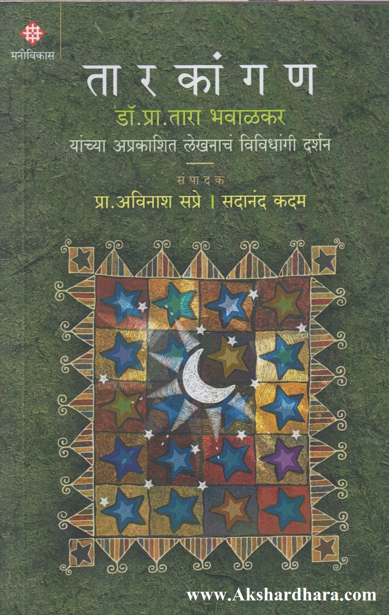 Tarkangan (तारकांगण)