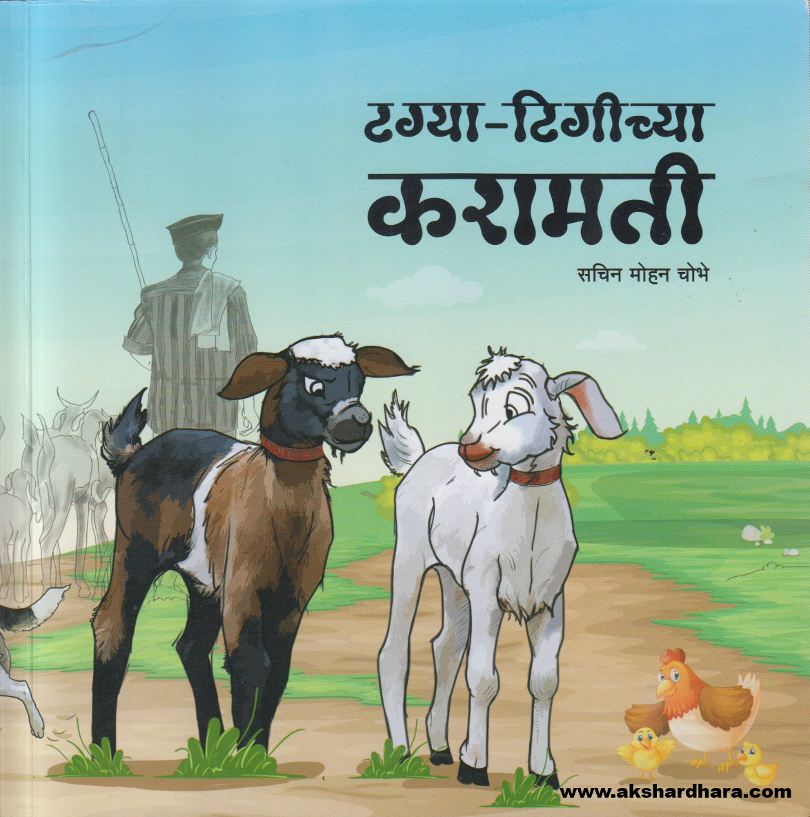 Tagya - Tigichya Karamati ( टग्या - टिगीच्या करामती )