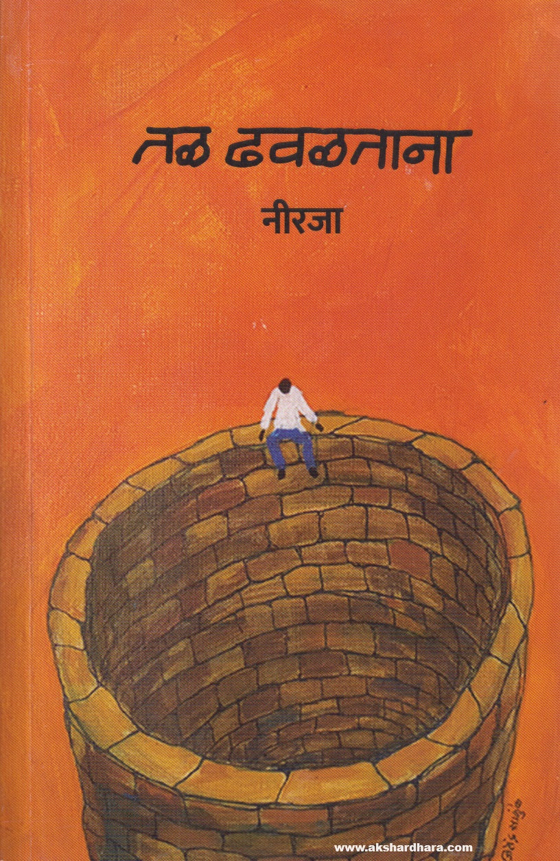 Tal Dhavaltana (तळ ढवळताना ) By Neerja