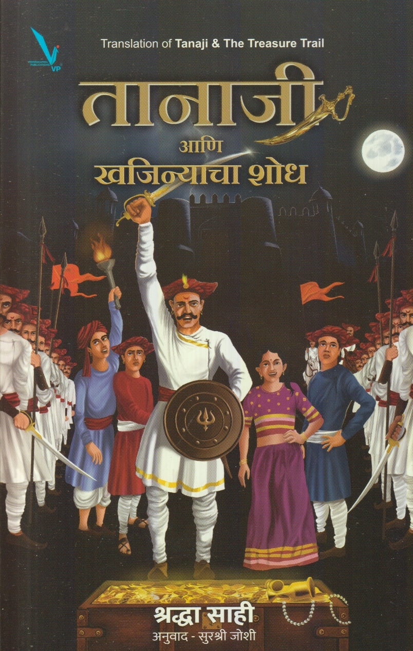 Tanaji Ani Khajinyacha Shodh (तानाजी आणि खजिन्याचा शोध)