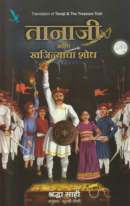 Tanaji Ani Khajinyacha Shodh (तानाजी आणि खजिन्याचा शोध)