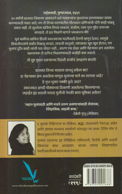Tanaji Ani Khajinyacha Shodh (तानाजी आणि खजिन्याचा शोध)