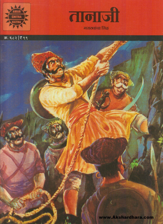 Tanaji : Marathyancha Sinh (तानाजी : मराठ्यांचा सिंह)