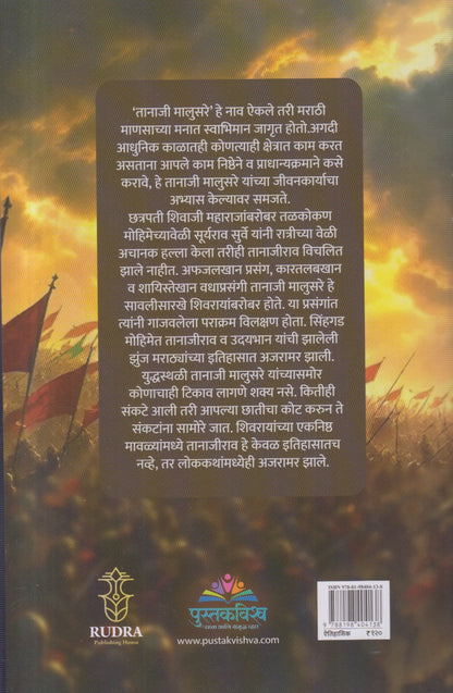 Shivrayanche Eknishta Mavle Tanaji Malusare ( शिवरायांचे एकनिष्ठ मावळे तानाजी मालुसरे )