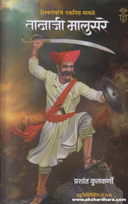 Shivrayanche Eknishta Mavle Tanaji Malusare ( शिवरायांचे एकनिष्ठ मावळे तानाजी मालुसरे )