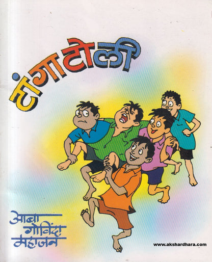 Tanga Toli ( टांगा टोली )