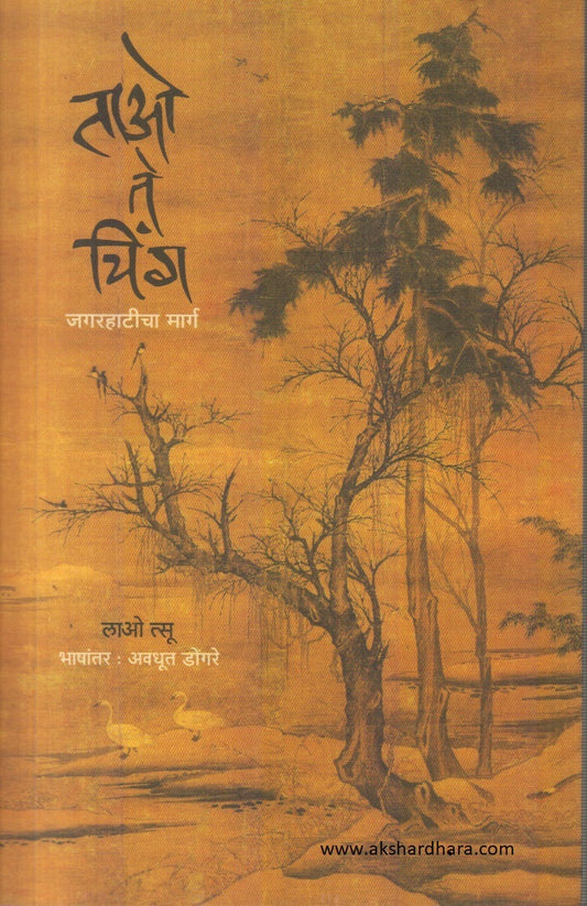 Tao Te ching ( ताओ ते चिंग )