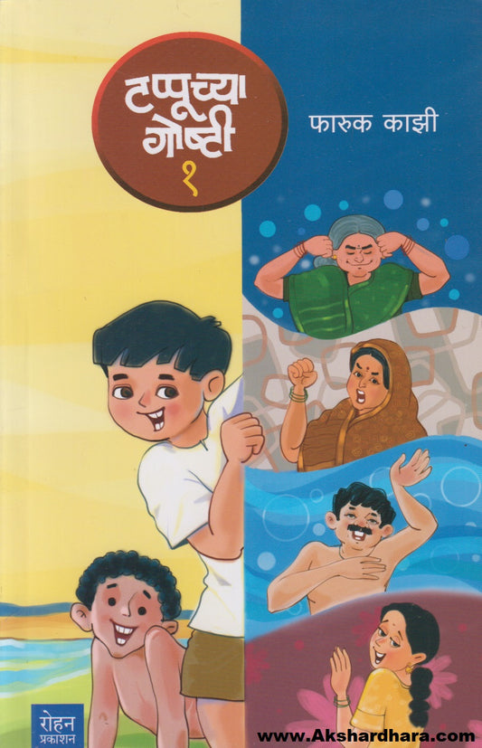 Tappuchya Goshti 1 (टप्पूच्या गोष्टी १)