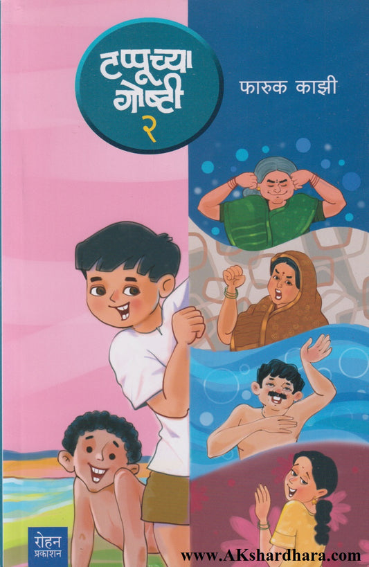 Tappuchya Goshti 2 (टप्पूच्या गोष्टी २)