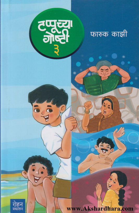 Tappuchya Goshti 3 (टप्पूच्या गोष्टी ३)
