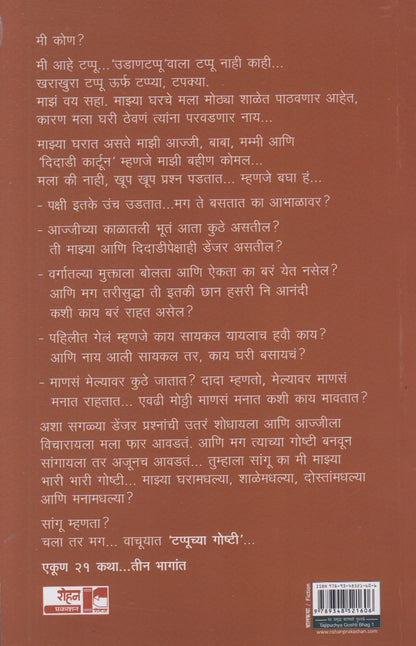 Tappuchya Goshti 1 (टप्पूच्या गोष्टी १)