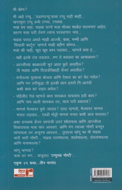 Tappuchya Goshti 2 (टप्पूच्या गोष्टी २)
