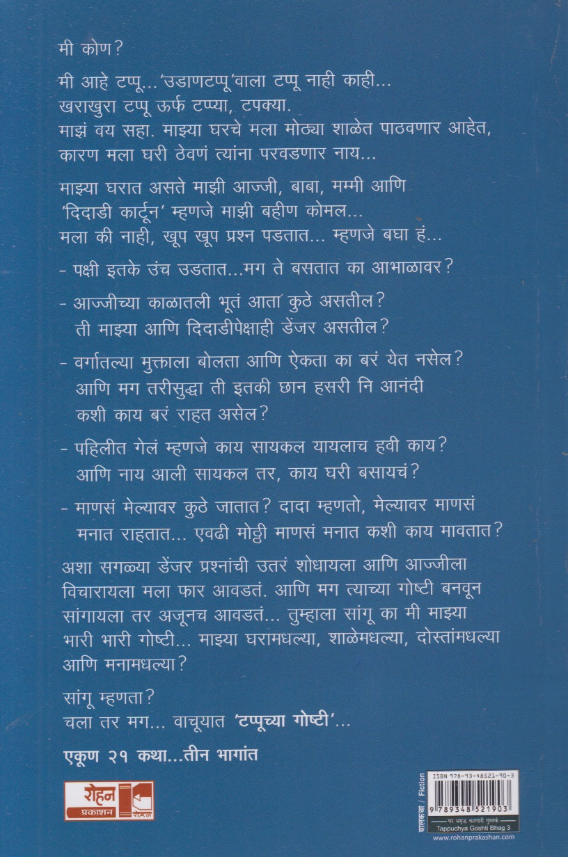 Tappuchya Goshti 3 (टप्पूच्या गोष्टी ३)