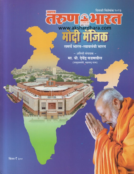 Tarun Bharat Diwali Ank 2023 ( तरुण भारत दिवाळी अंक 2023 )
