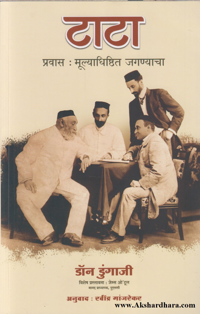 Tata Pravas : Mulyadhishthit Jaganyacha (टाटा प्रवास : मूल्याधिष्ठित जगण्याचा)