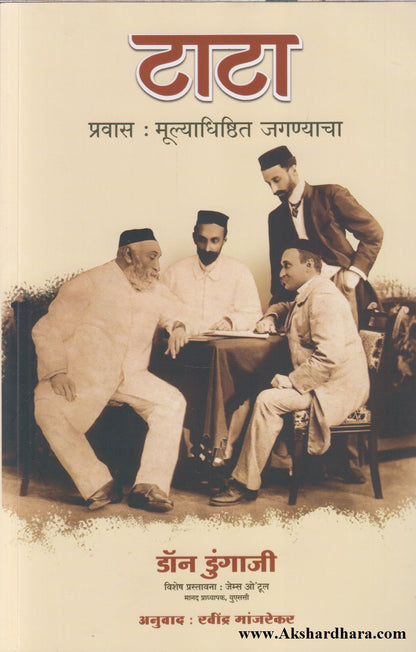 Tata Pravas : Mulyadhishthit Jaganyacha (टाटा प्रवास : मूल्याधिष्ठित जगण्याचा)