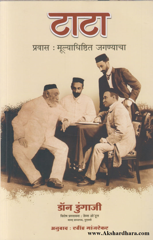 Tata Pravas : Mulyadhishthit Jaganyacha (टाटा प्रवास : मूल्याधिष्ठित जगण्याचा)