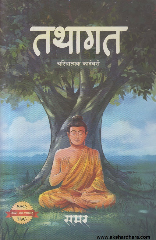 Tathagat ( तथागत ) By Samar