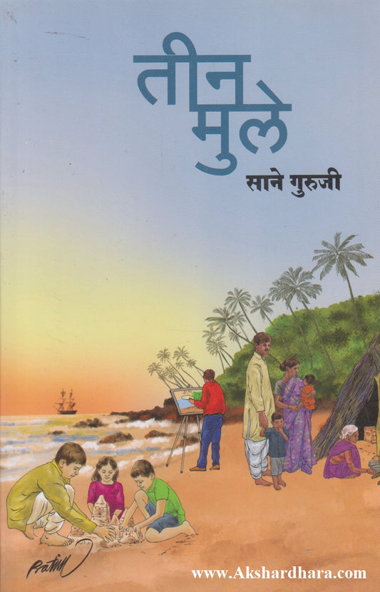 Teen Mule (तीन मुले)