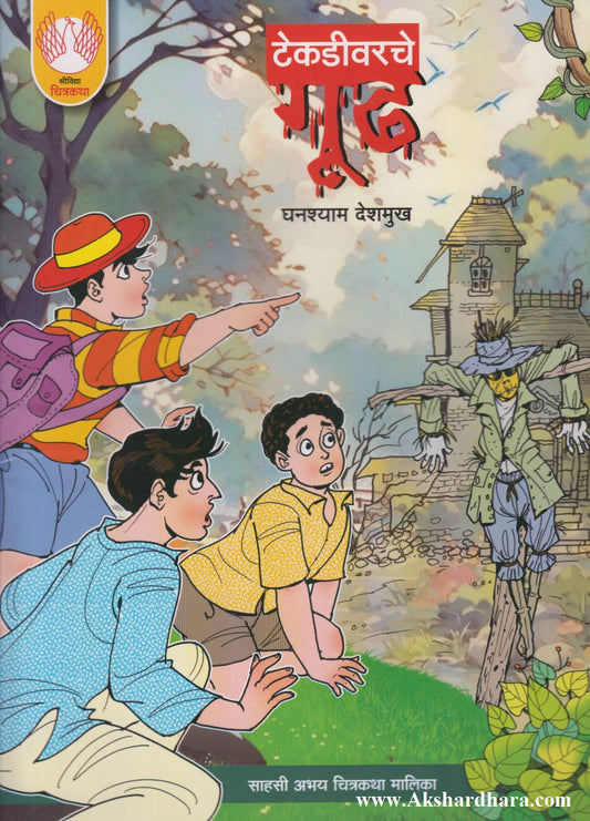 Tekdivarche Gudh (टेकडीवरचे गूढ)