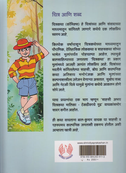 Tekdivarche Gudh (टेकडीवरचे गूढ)