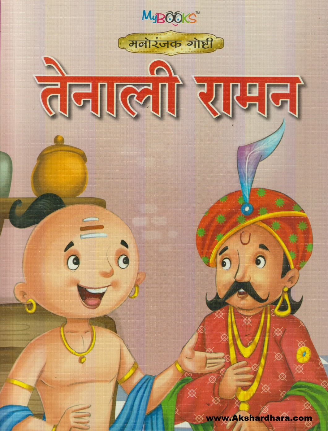 Tenali Raman तेनाली रामन)