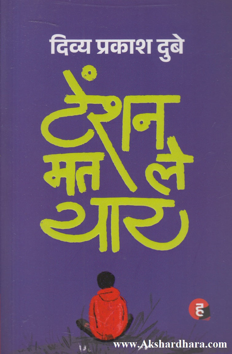 Tension Mat Le Yaar (टेंशन मत ले यार)
