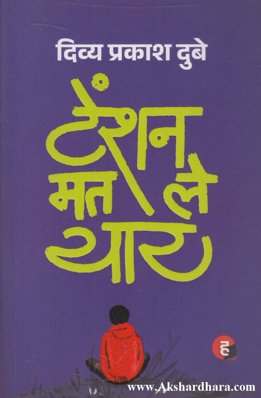 Tension Mat Le Yaar (टेंशन मत ले यार)
