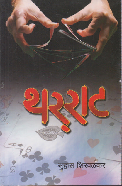 Thararat (थरराट)