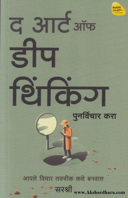The Art Of Deep Thinking (द आर्ट ऑफ डीप थिंकिंग)