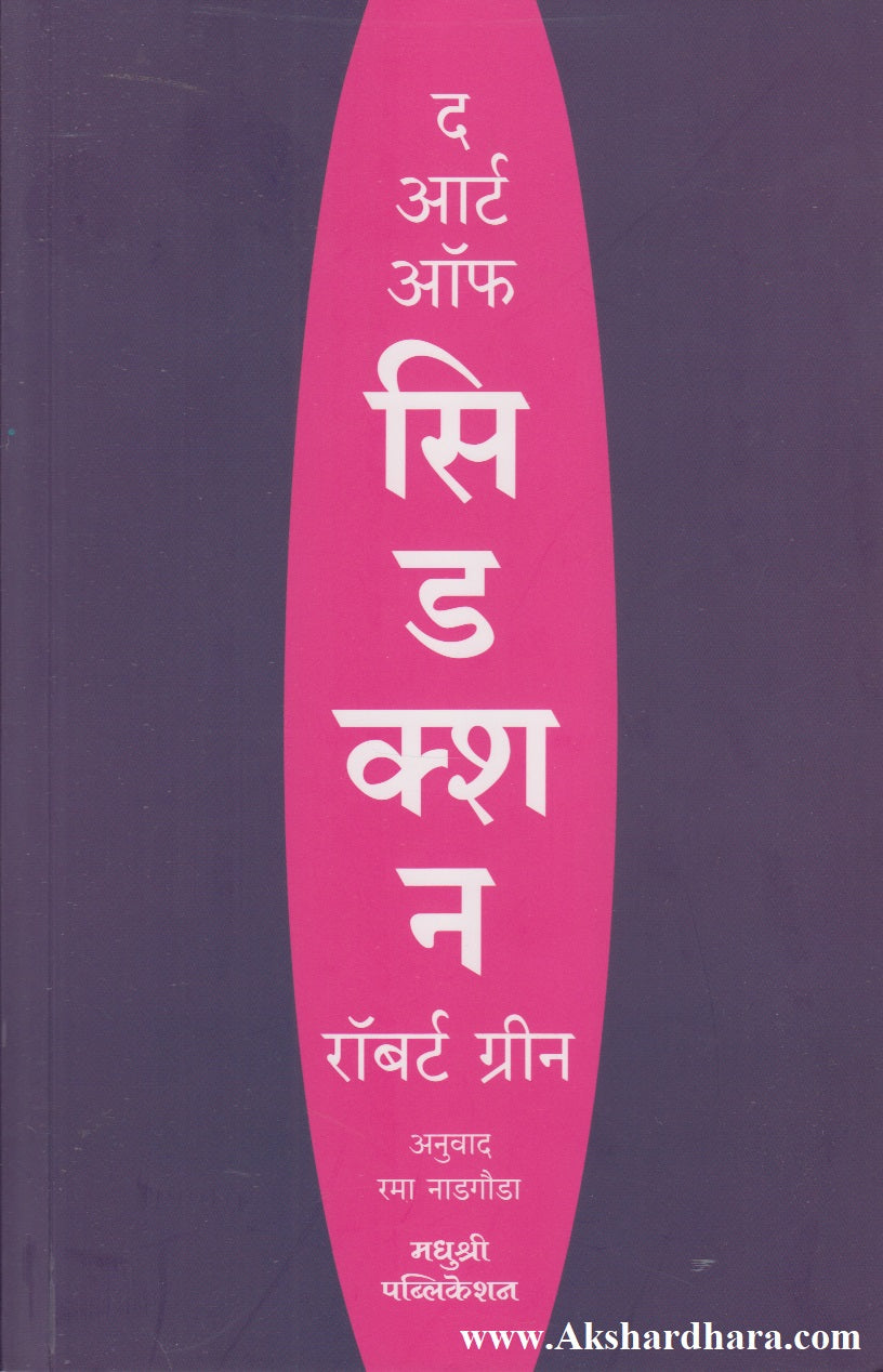 The Art Of Seduction (द आर्ट ऑफ सिडक्शन)