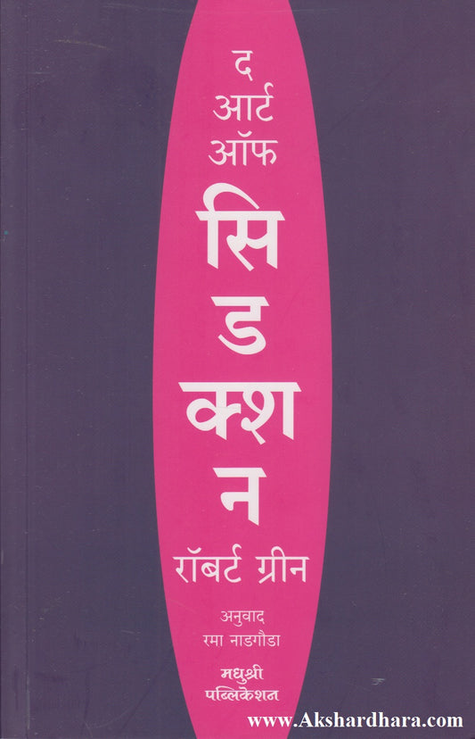 The Art Of Seduction (द आर्ट ऑफ सिडक्शन)