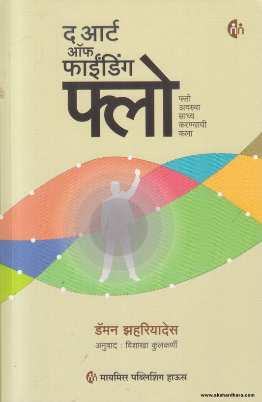 The Art Of Finding Flow (द आर्ट ऑफ फाईंडिंग फ्लो) By Vishakha Kulkarni