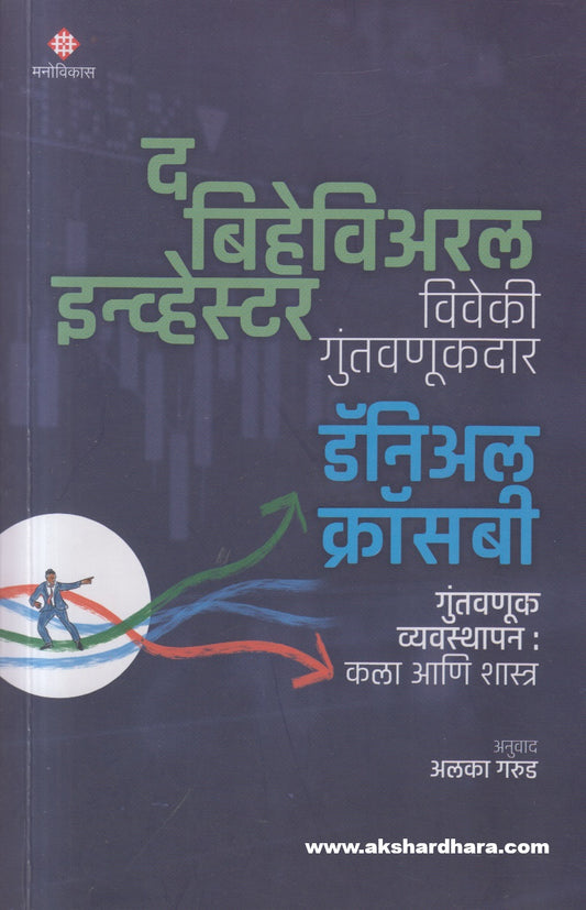 The Behavioral Investor ( द बिहेविअरल इन्व्हेस्टर )