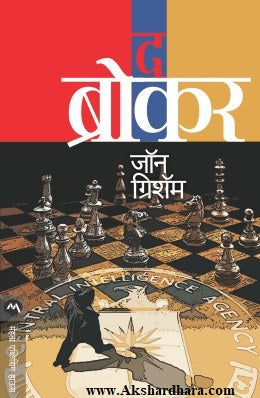 The Broker (द ब्रोकर)