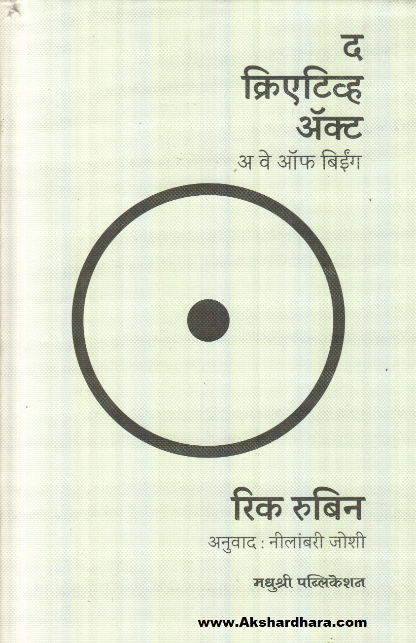 The Creative Act : A Way Of Being (द क्रीएटीव्ह ऍक्ट : अ वे ऑफ बिईंग)