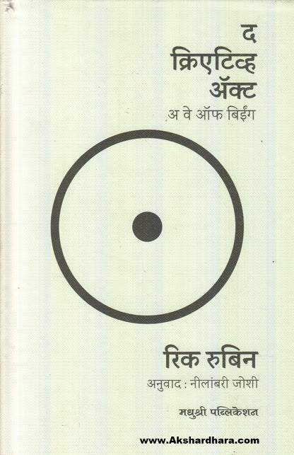 The Creative Act : A Way Of Being (द क्रीएटीव्ह ऍक्ट : अ वे ऑफ बिईंग)