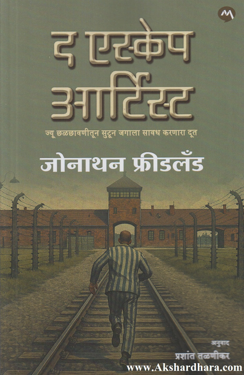 The Escape Artist (द एस्केप आर्टिस्ट)