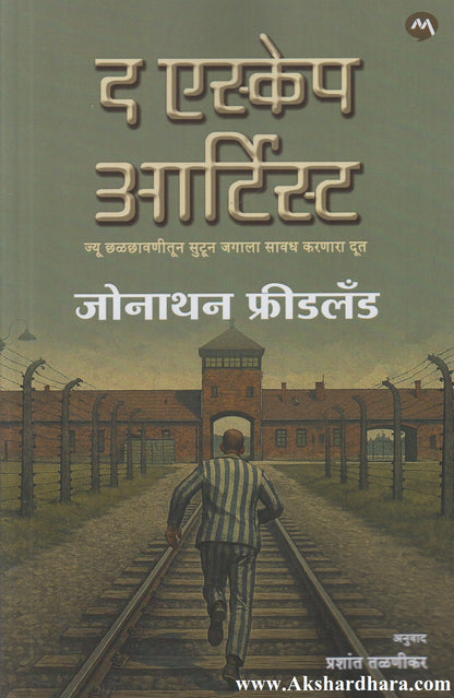 The Escape Artist (द एस्केप आर्टिस्ट)