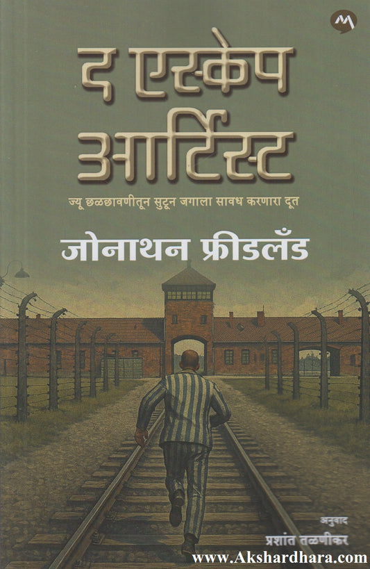 The Escape Artist (द एस्केप आर्टिस्ट)
