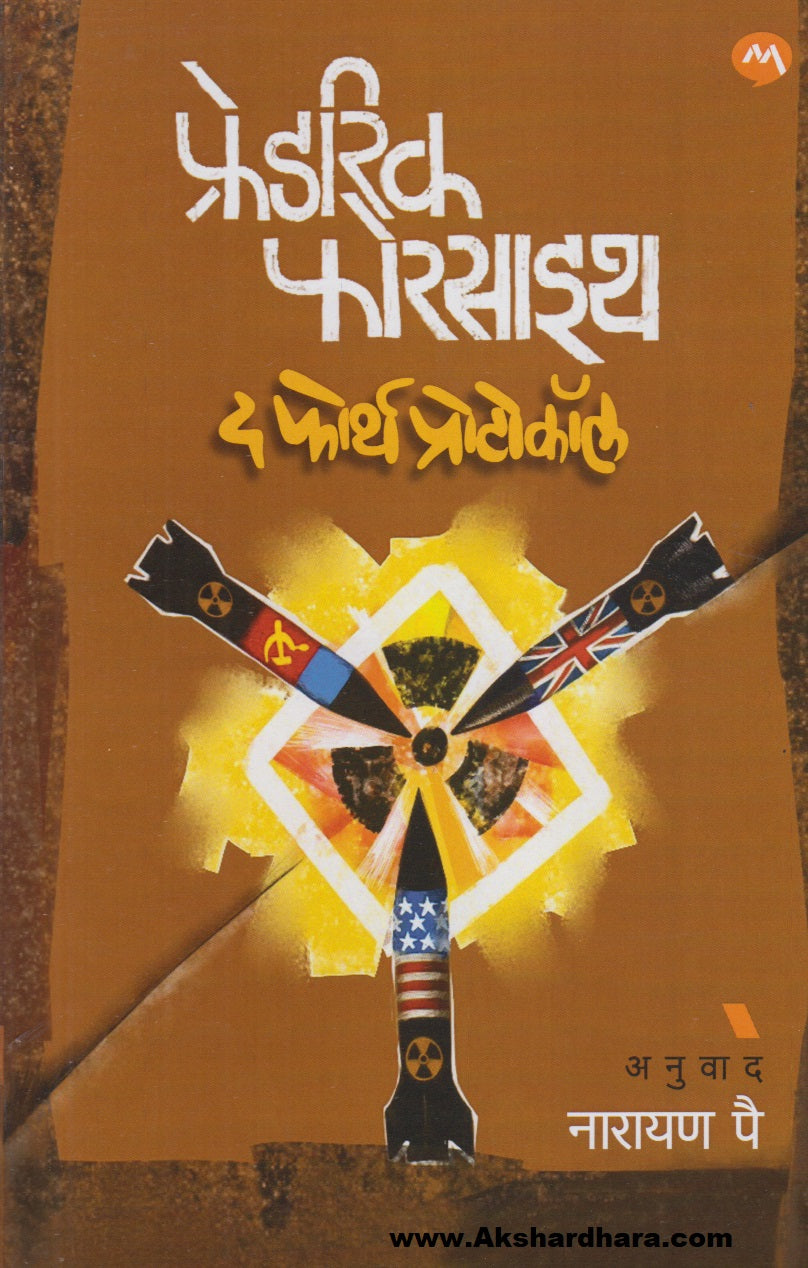 The Fourth Protocol (द फोर्थ प्रोटोकॉल)