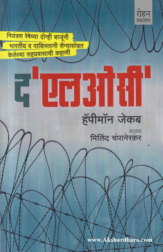 The LOC (द एलओसी)